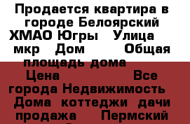 Продается квартира в городе Белоярский ХМАО-Югры › Улица ­ 4 мкр › Дом ­ 10 › Общая площадь дома ­ 59 › Цена ­ 2 700 000 - Все города Недвижимость » Дома, коттеджи, дачи продажа   . Пермский край,Соликамск г.